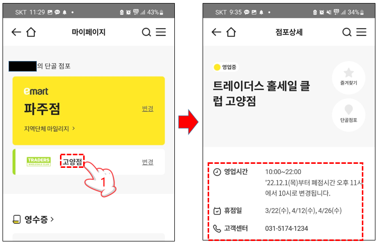 트레이더스 휴무일(휴점일) 영업시간 확인하기
