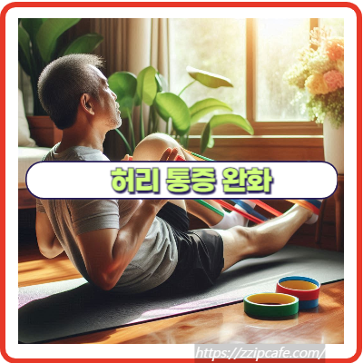 허리 협착증 퇴행성 디스크 통증 완화 방법 알아보기!