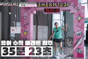 무쇠소녀단 수직마라톤