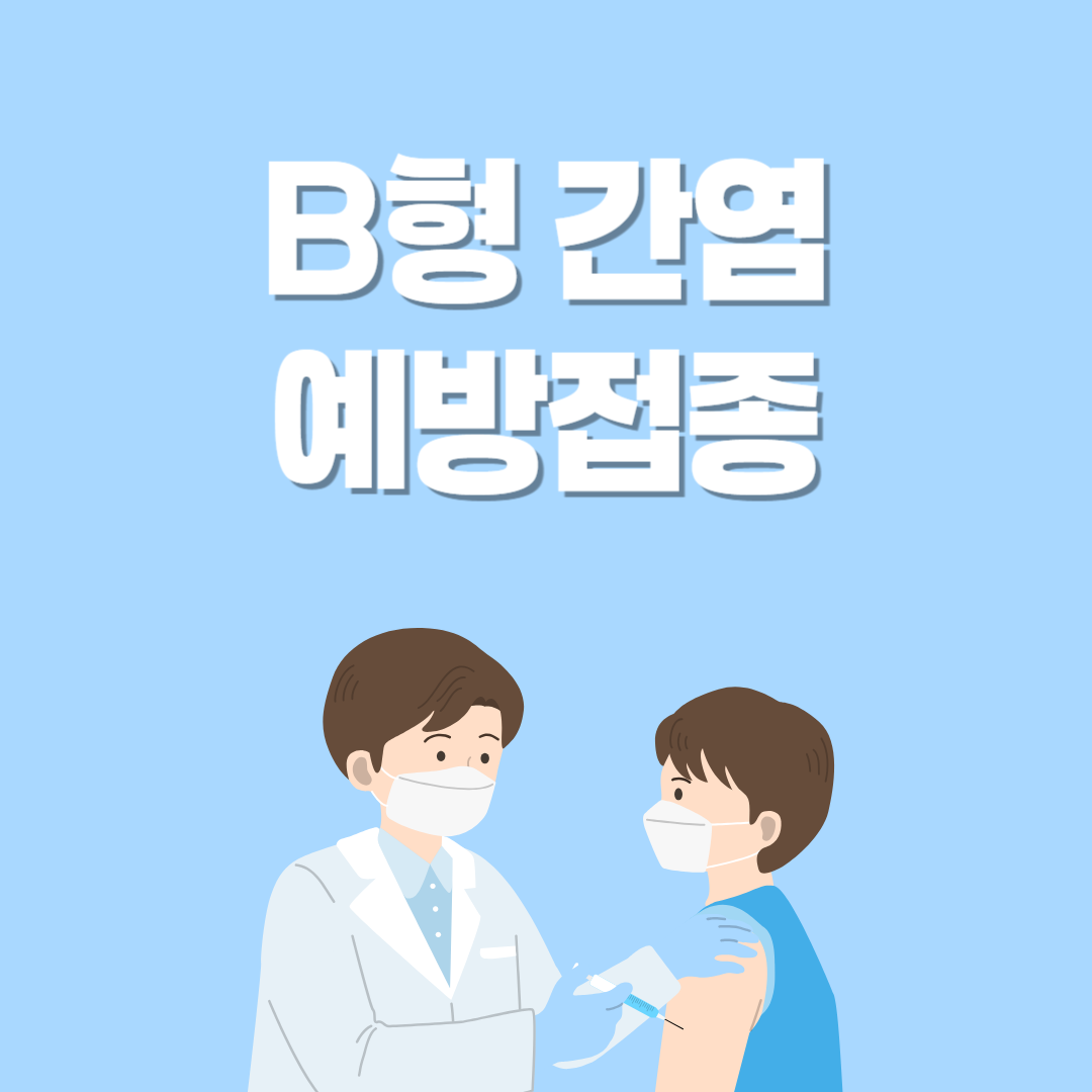 b형 간염 예방접종 자세히 알아보기