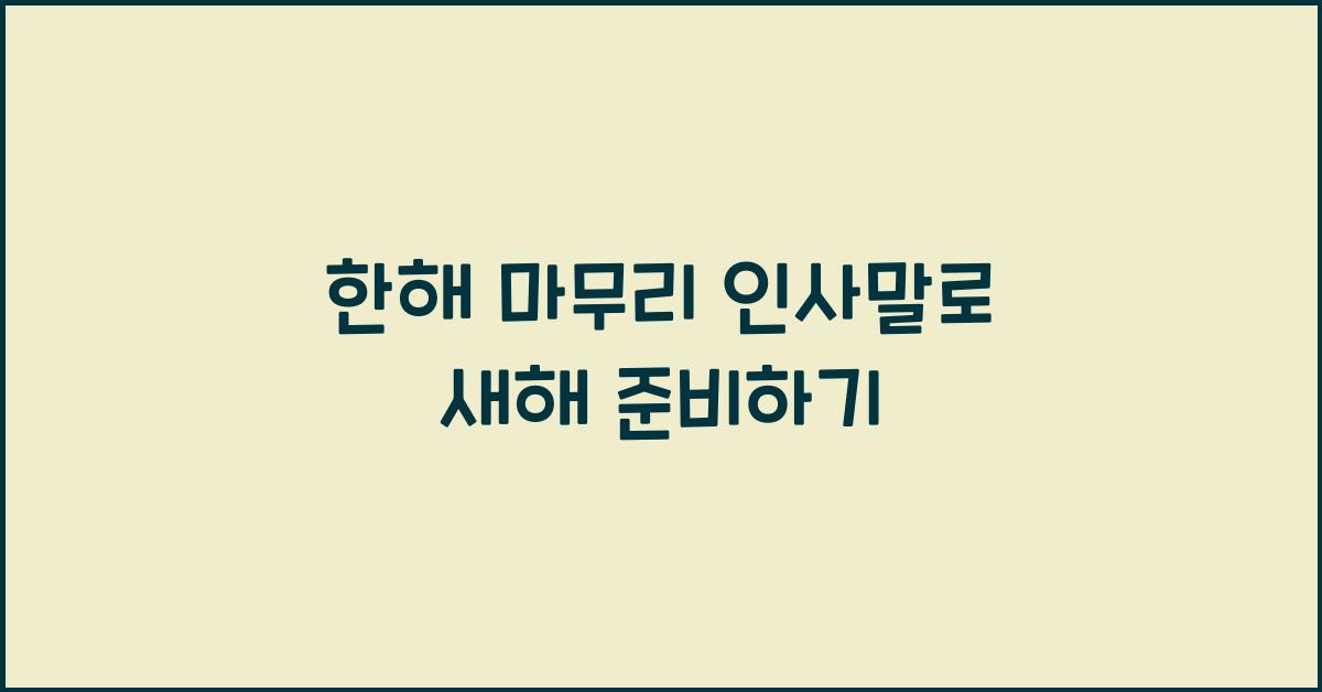 한해 마무리 인사말