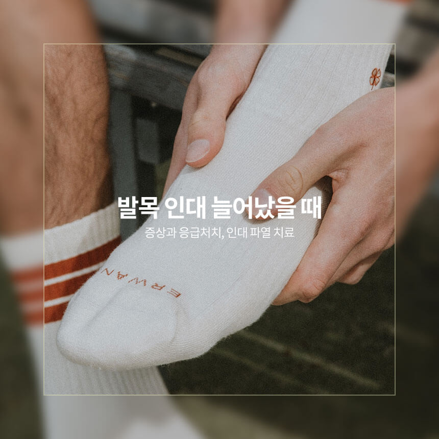 발목 인대 늘어났을 때, 증상과 응급처치, 인대 파열 치료