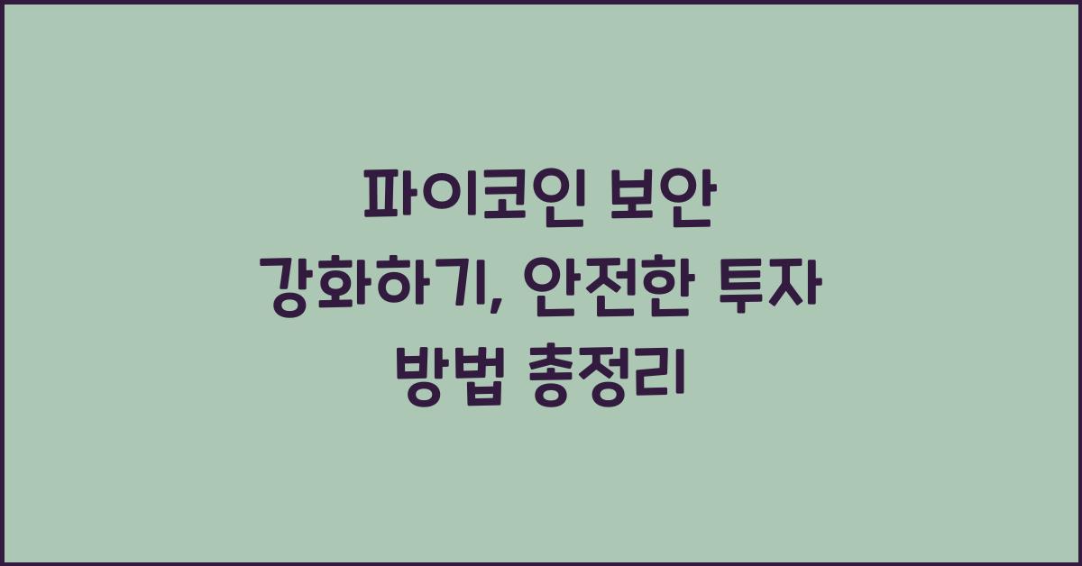 파이코인 보안