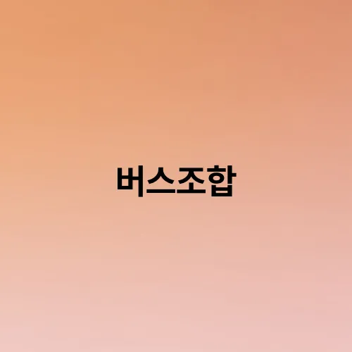 버스조합