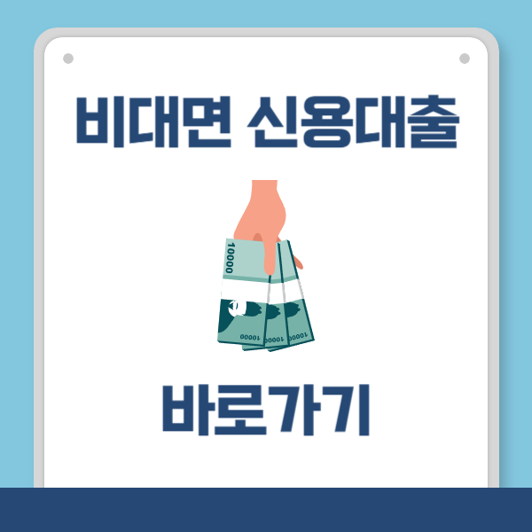 비대면 신용대출 바로가기