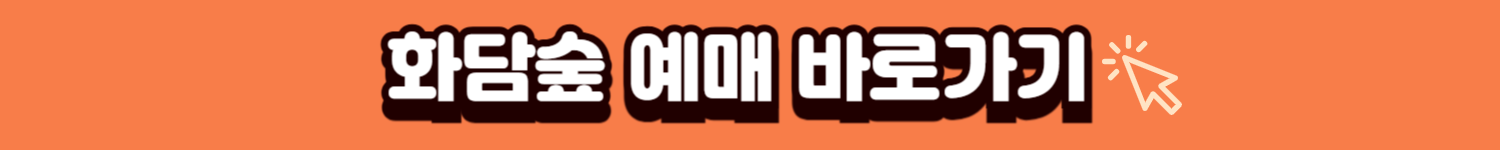 화담숲 예매 바로가기