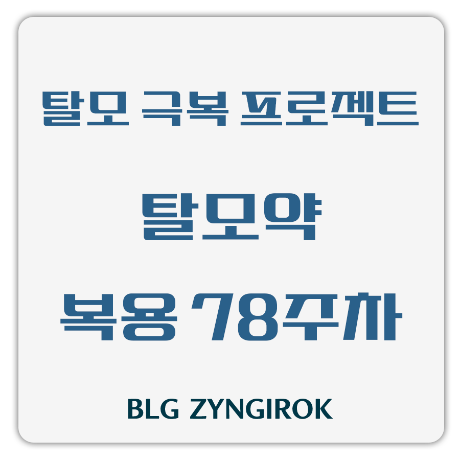 탈모 극복 프로젝트 - 탈모약 복용 78주차 썸네일 이미지이다.