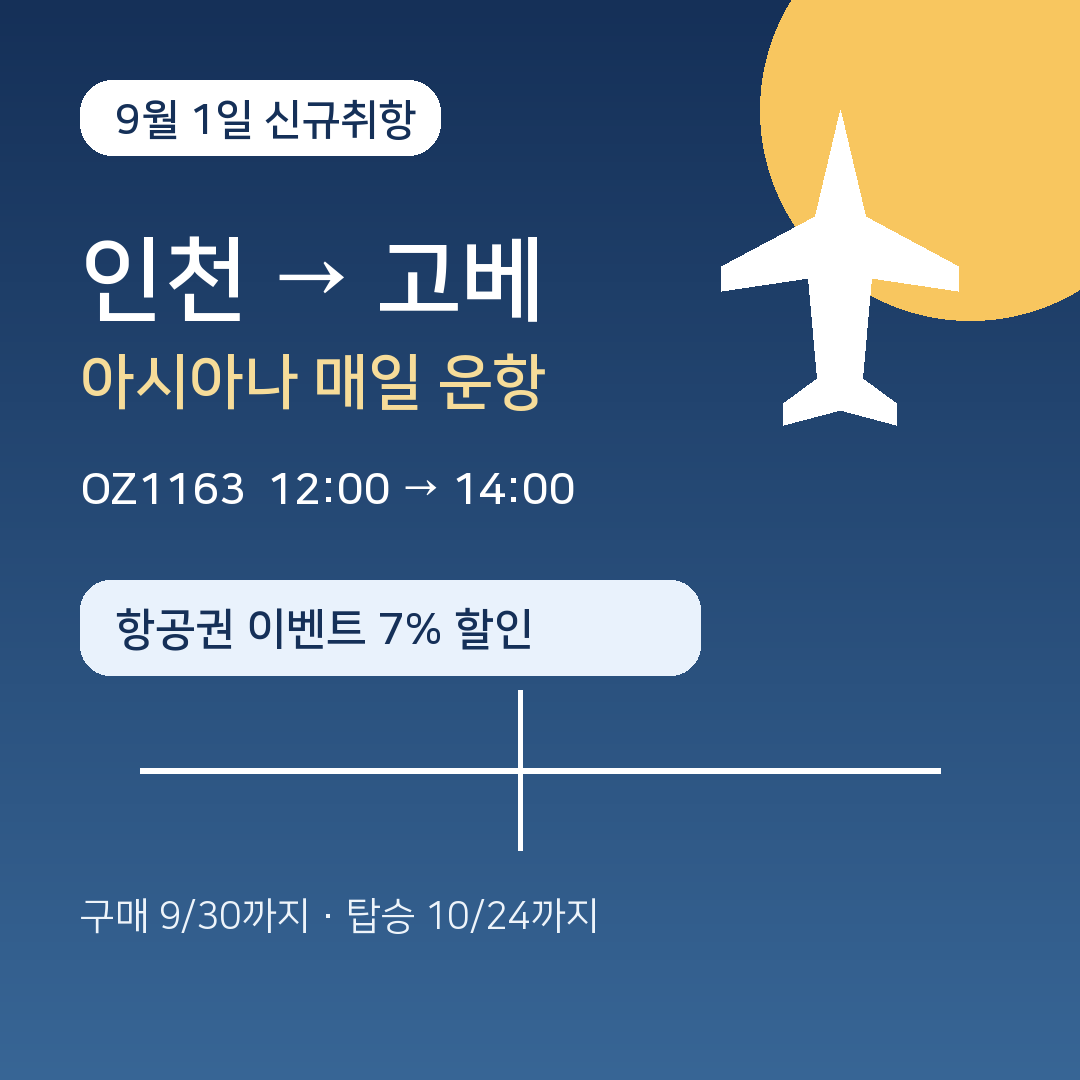 인천에서 고베로 가는 아시아나항공 OZ1163 신규취항 일정과 7% 할인 정보를 안내하는 대표 이미지