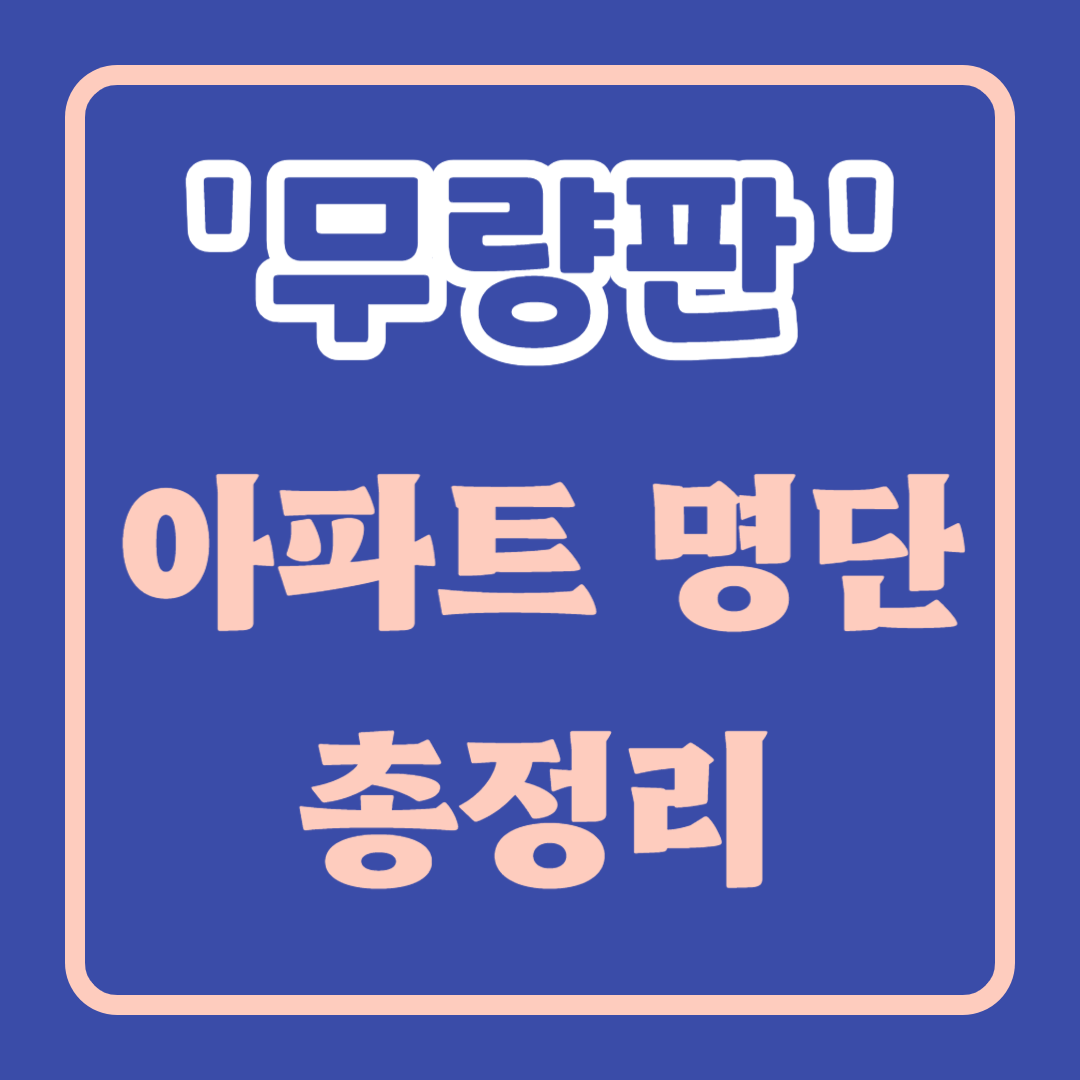 무량판 구조 아파트 명단