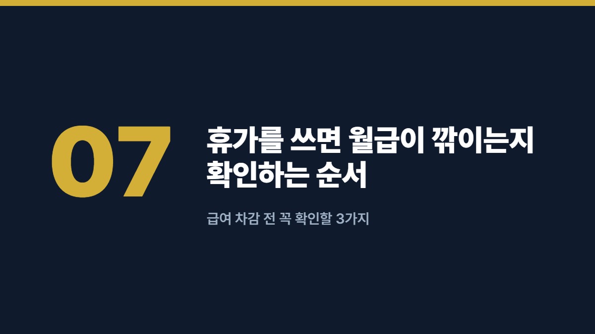 휴가를 쓰면 월급이 깎이는지 확인하는 순서 — 급여 차감 전 꼭 확인할 3가지