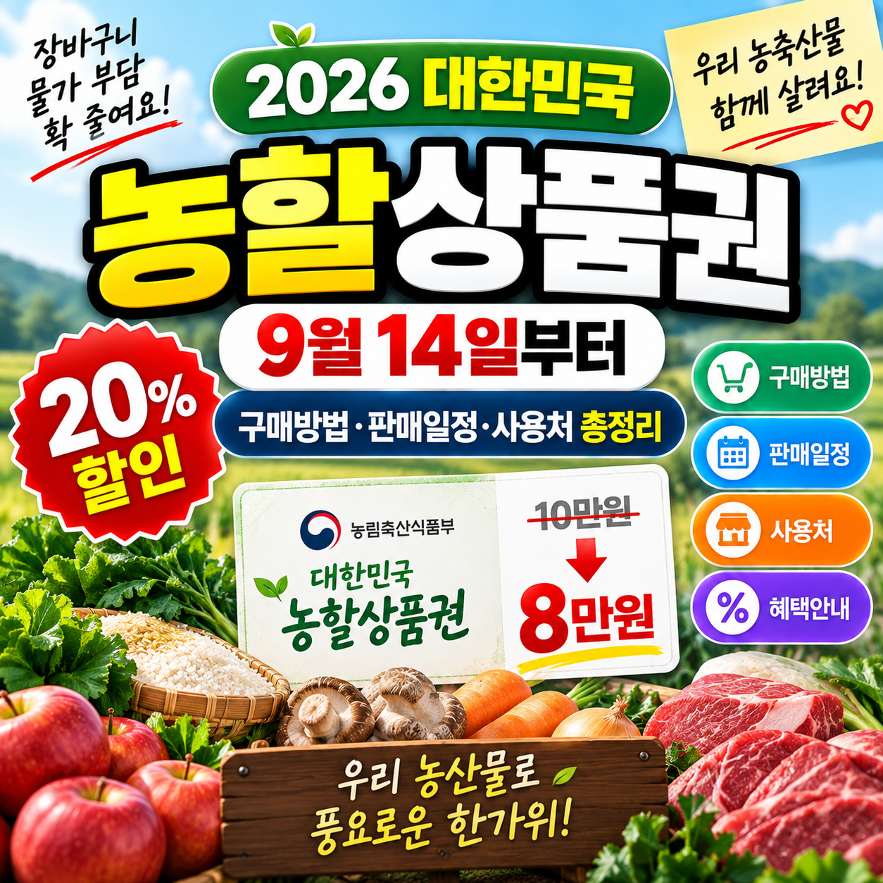 농할상품권 2026 구매방법｜9월 20% 할인 판매일정&middot;사용처 총정리