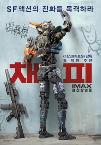 인공지능 로봇을 다룬 영화 추천 - 채피
