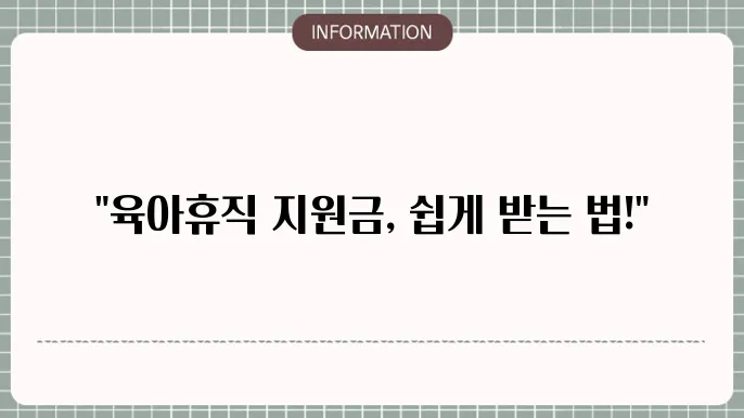 육아휴직 사업주 지원금 신청방법: 효율적인 신청방법
