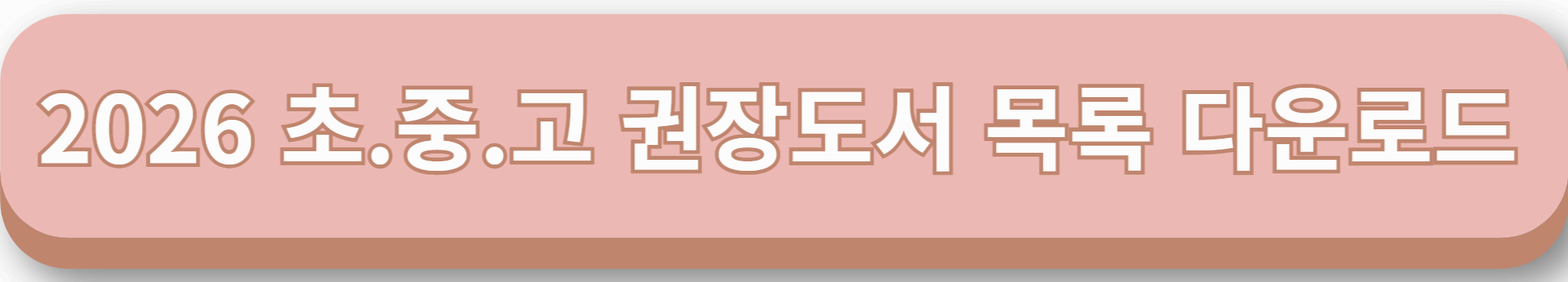 2026 초중고 권장도서 목록 다운로드