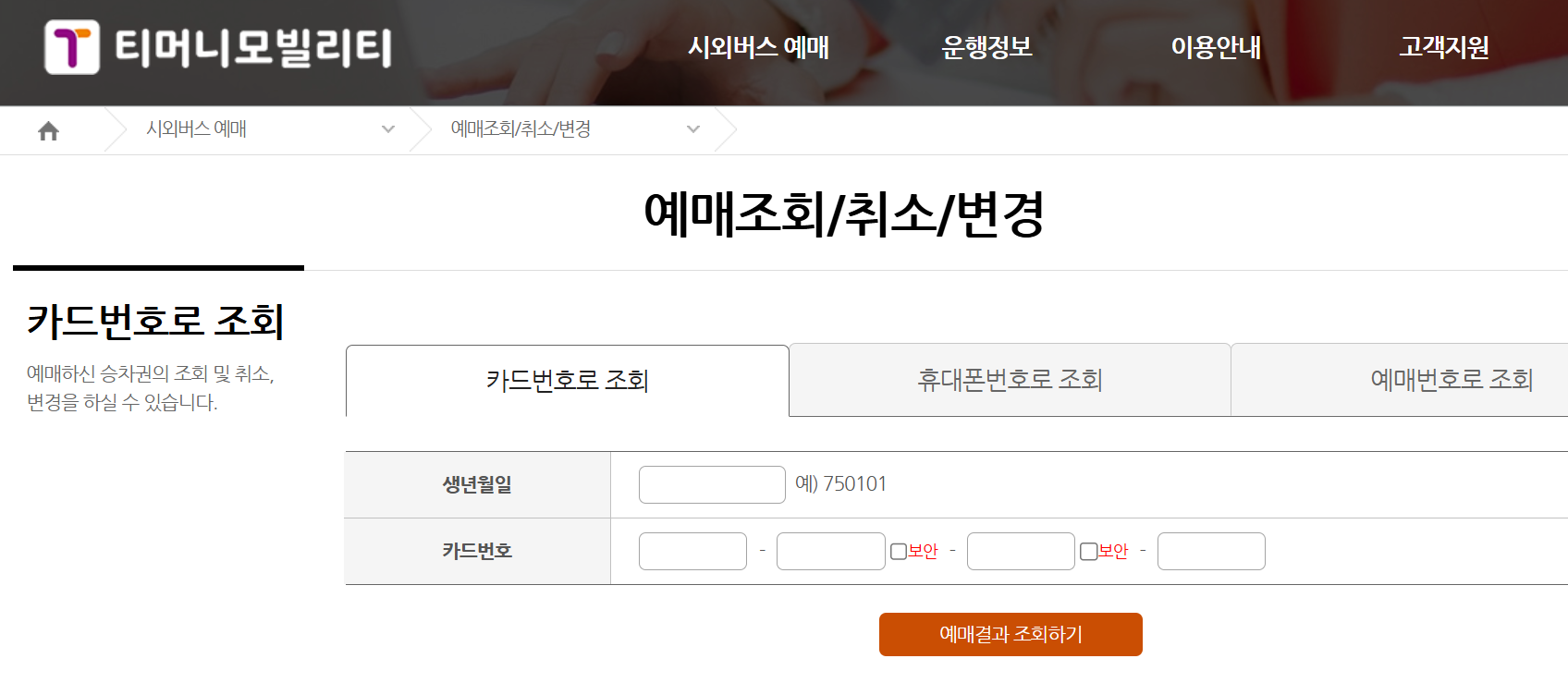 티머니 시외버스 예매 취소 방법