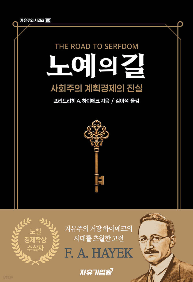 노예의 길 – 프리드리히 A. 하이에크