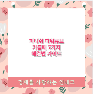 피니쉬 파워큐브 기름때 7가지 해결법 가이드