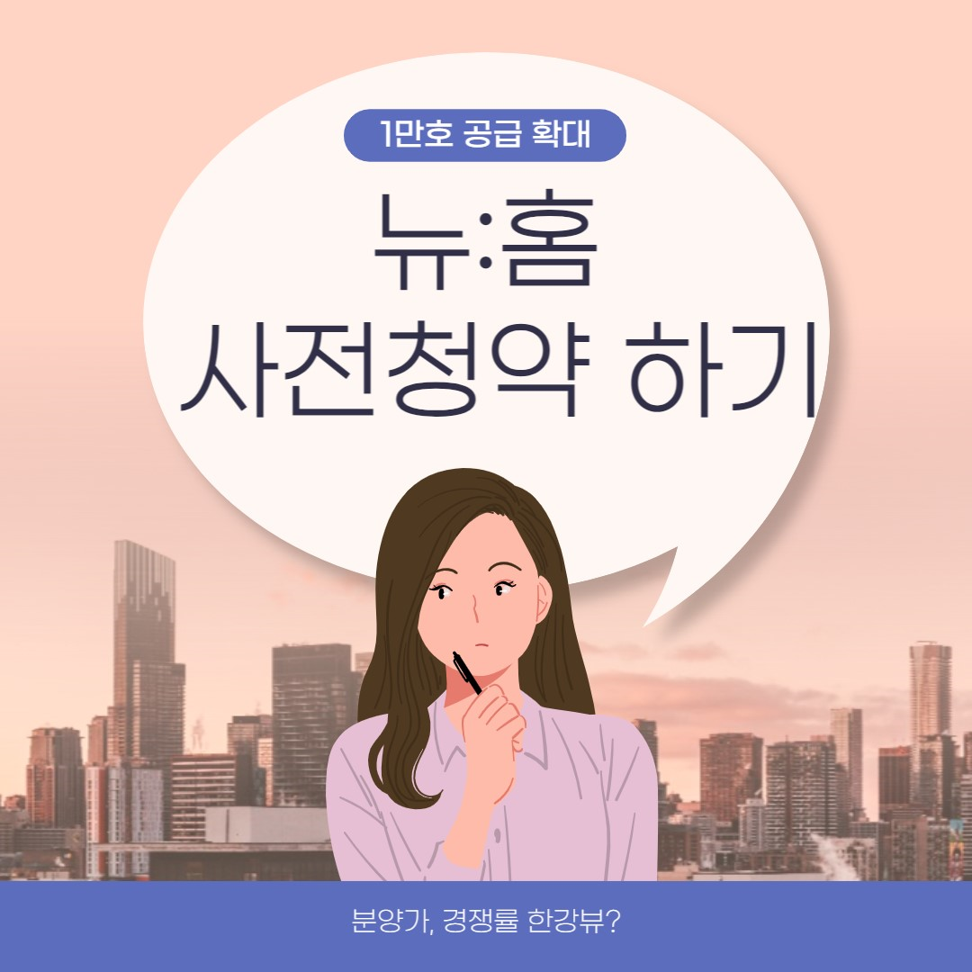 뉴홈 사전청약하기