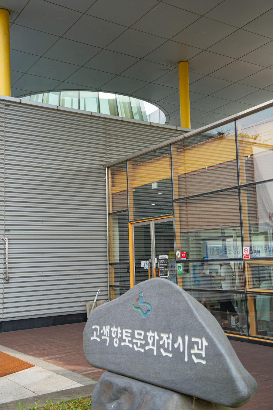 고색 향토 문화전시관