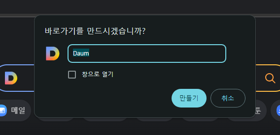 다음 바로가기 바탕화면에 만들기2