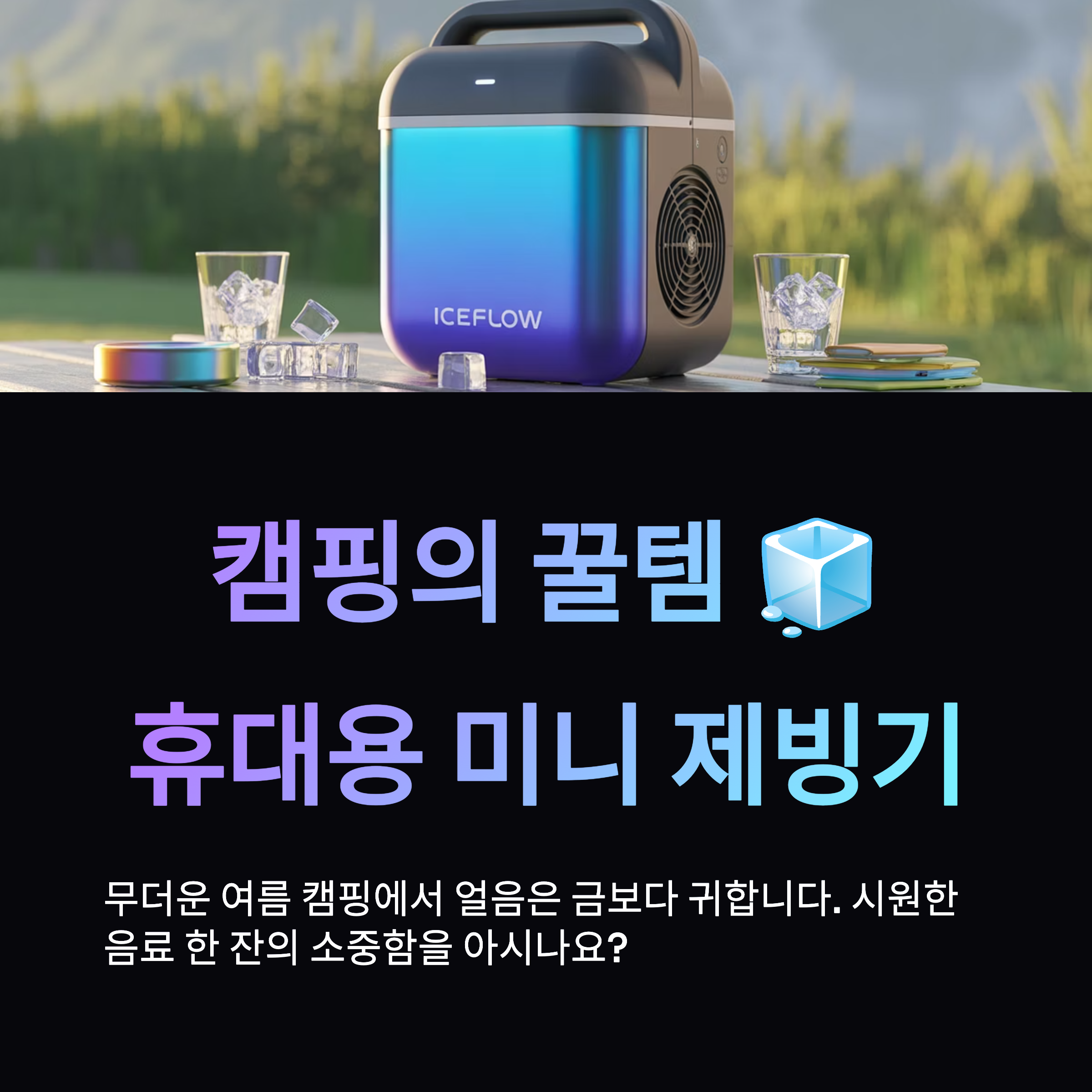 캠핑용 휴대용 미니 제빙기 완벽 가이드