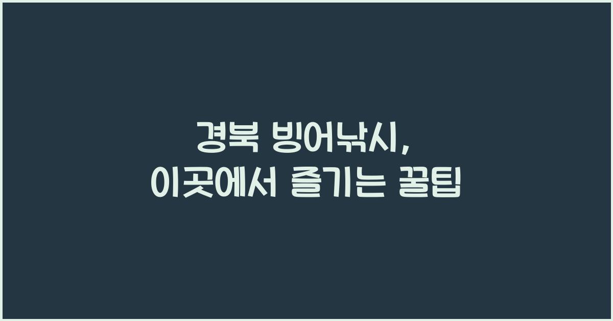 경북 빙어낚시