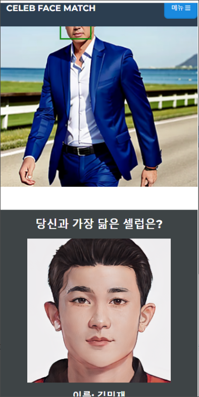 나와 닮은 연예인 찾기 앱, 셀럽 얼굴 매칭 하기