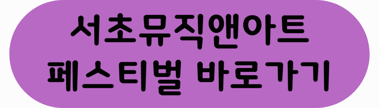 뮤직아트페스티벌