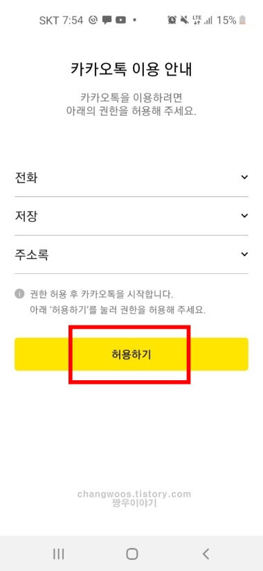카오톡 설치 및 싷행하기