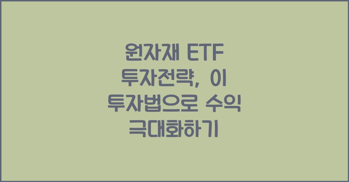 원자재 ETF 투자전략