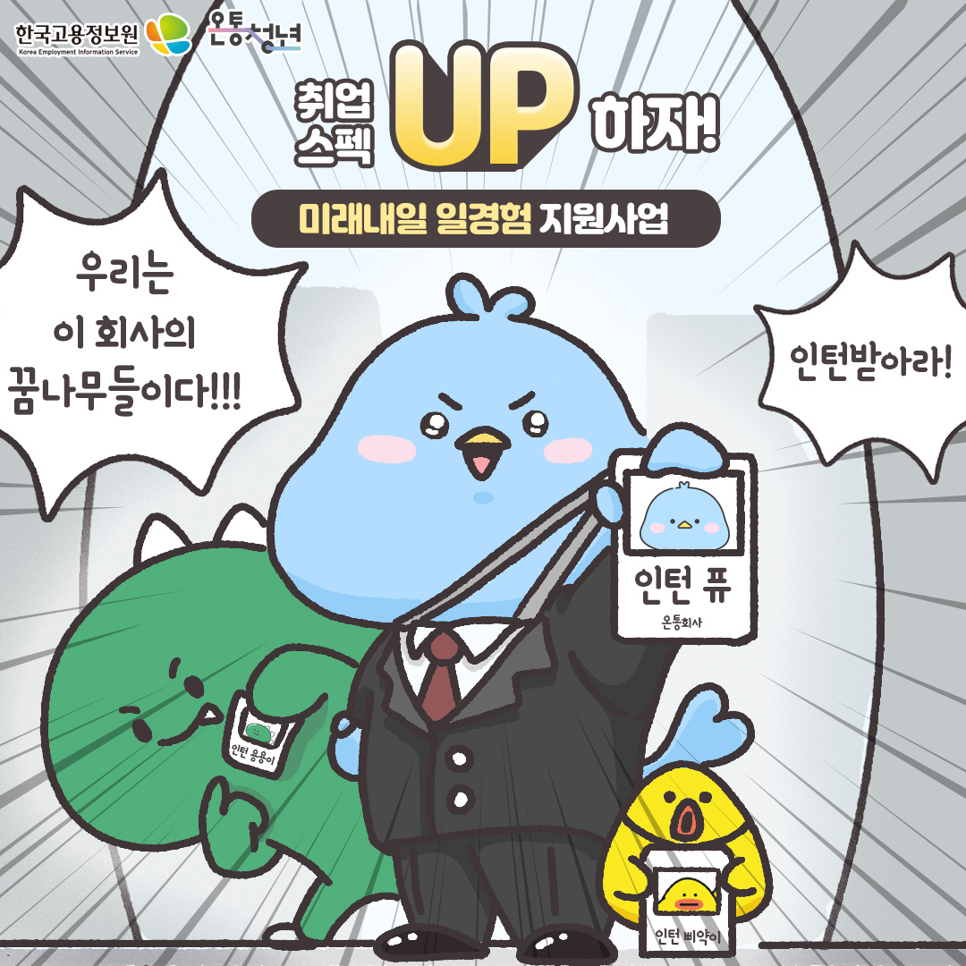 미래내일일경험사업 포스터. 온통청년 캐릭터 1명이 정장을 입고 인턴증은 들고 자랑하고 있고, 다른 두 명도 양 옆에서 인턴증을 들고 자랑하고 있다.