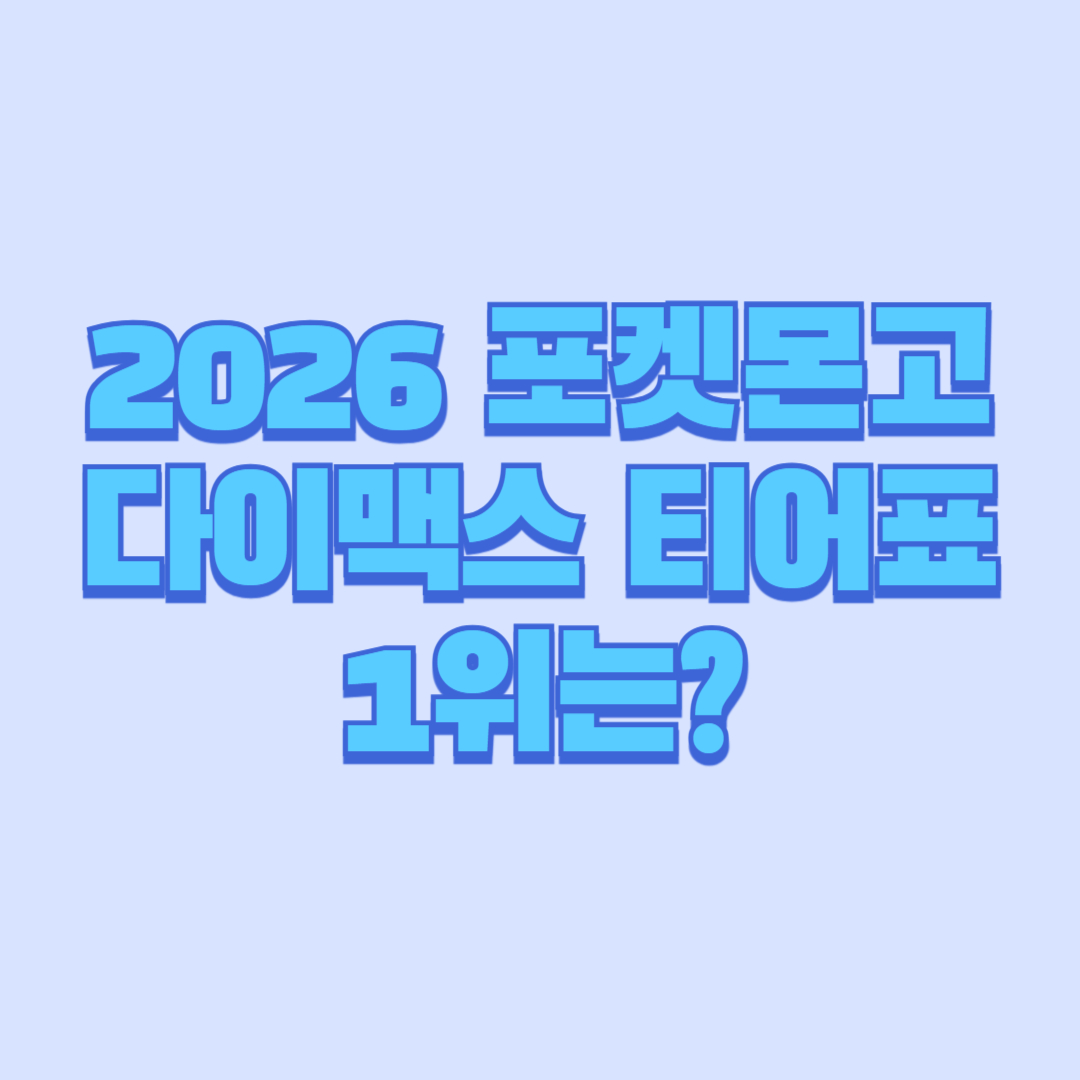 2026 포켓몬고 다이맥스 티어표 1위는