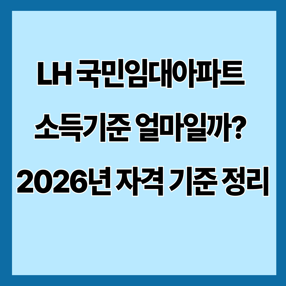LH 국민임대아파트 소득기준 얼마일까? 2026년 자격 기준 정리
