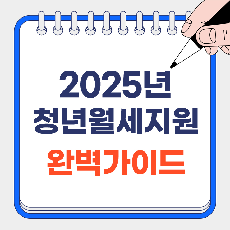 2025년 청년월세지원 안내 표지