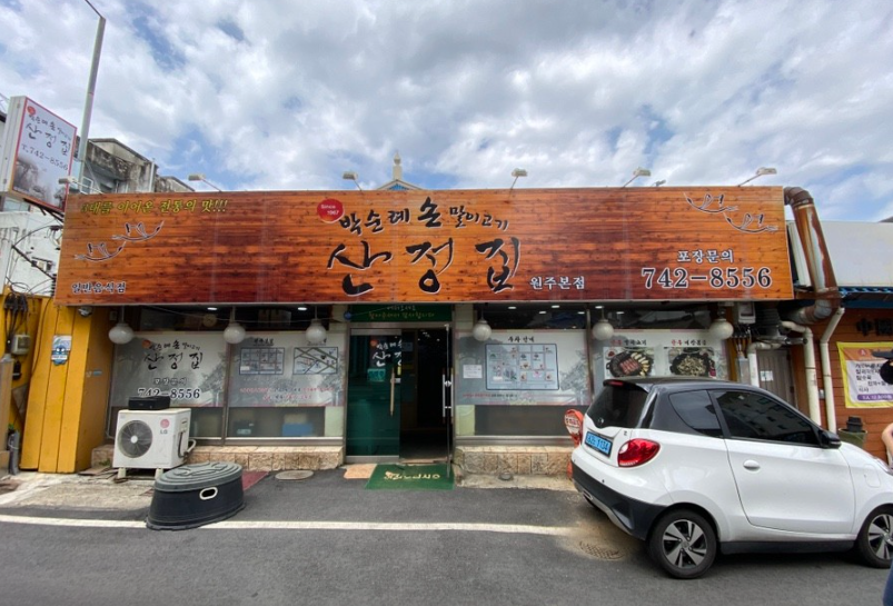 박순례손말이고기산정집