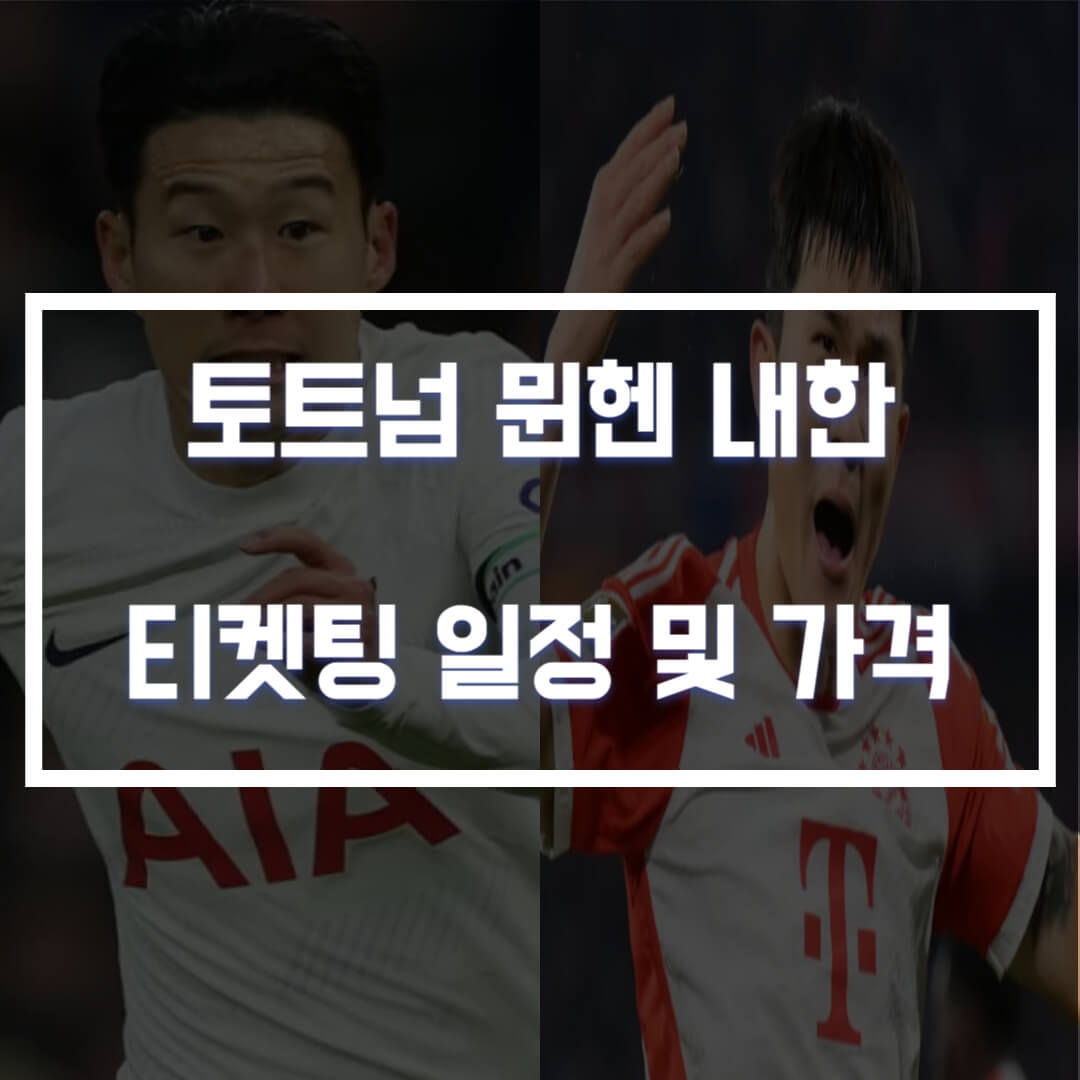 토트넘 뮌헨 내한&#44; 티켓팅 일정 및 가격 알아보기