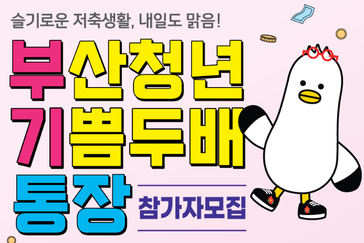2023년 부산청년 기쁨두배통장 완벽 가이드