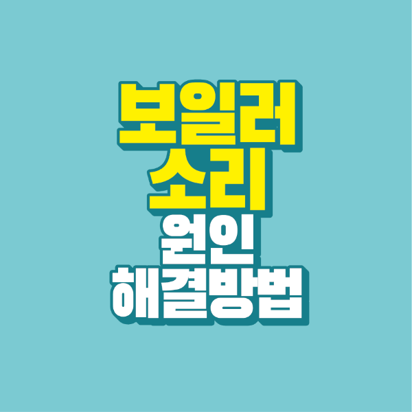 썸네일-보일러-소리-원인-해결방법