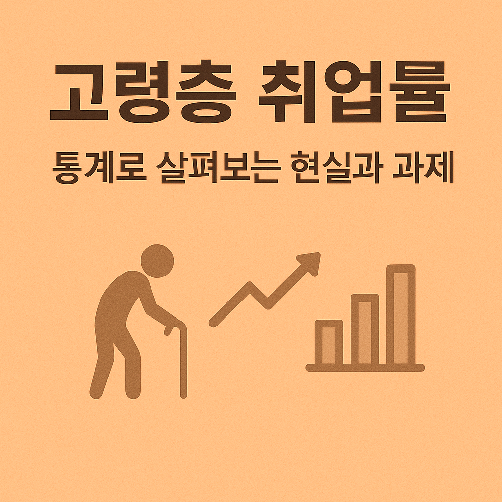 고령층 취업률, 통계로 살펴보는 현실과 과제