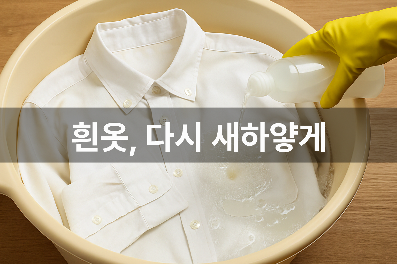 하얀 셔츠를 세탁하고 있는 모습