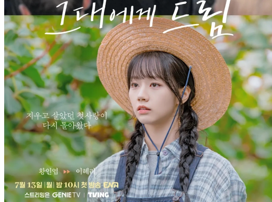 그대에게 드림 혜리 주이재 역할 등장인물 몇부작 방송일 정리