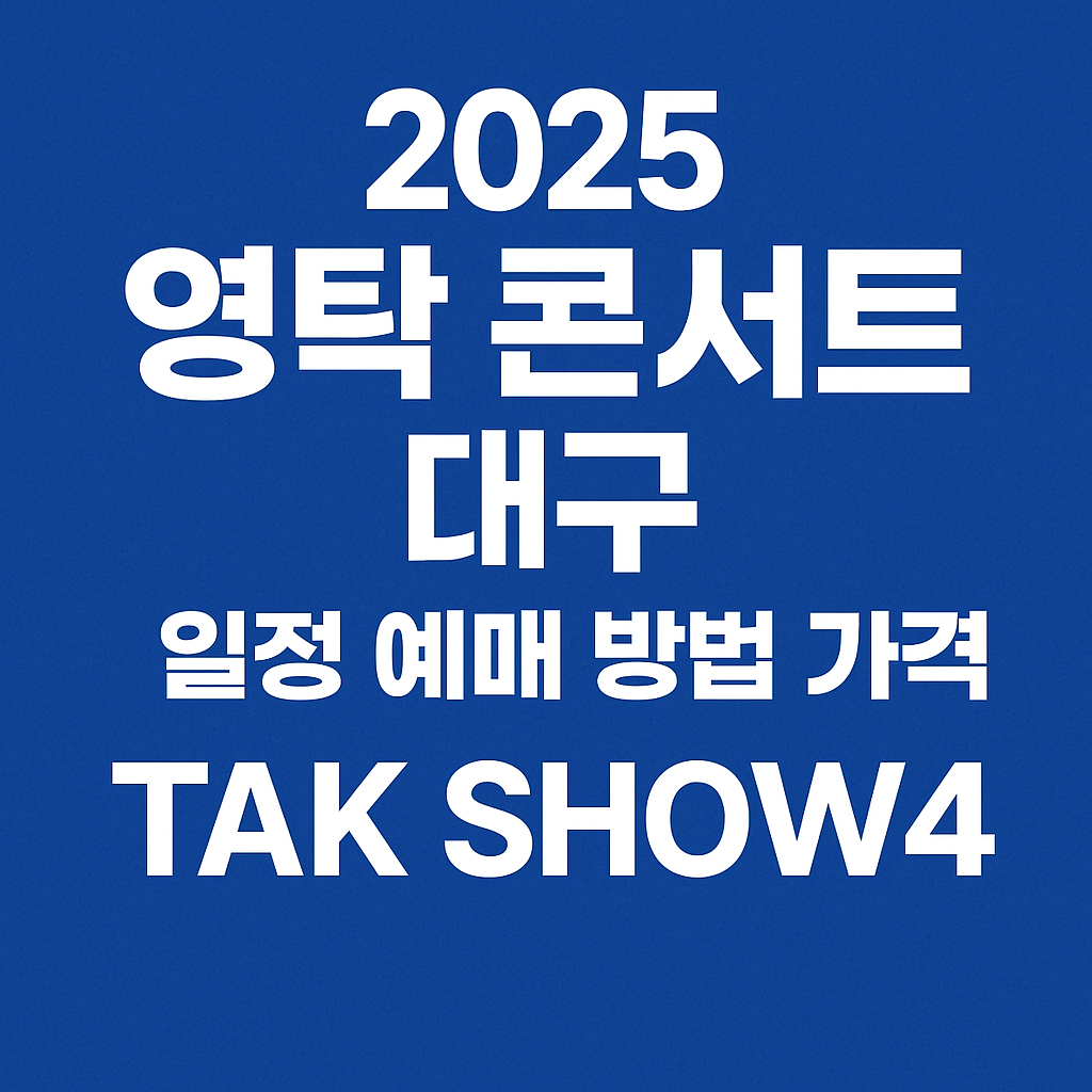2025 영탁 콘서트 대구 관련 썸네일