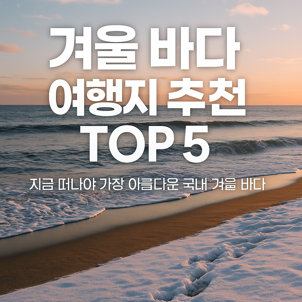 겨울바다 여행지 추천