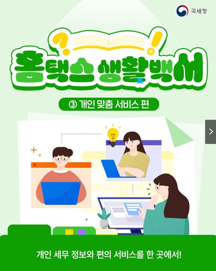 나의 홈택스 나만의 맞춤서비스 완벽 활용 가이드 출처 : 국세청)