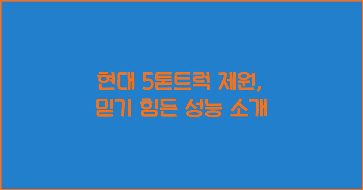 현대 5톤트럭 제원