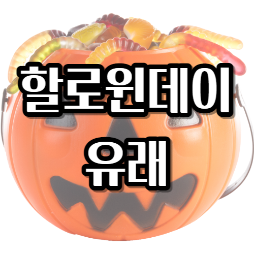 할로윈데이 유래