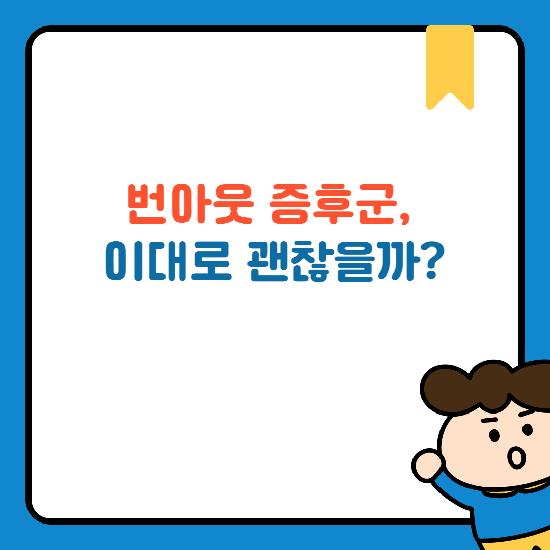 번아웃 증후군, 이대로 괜찮을까?