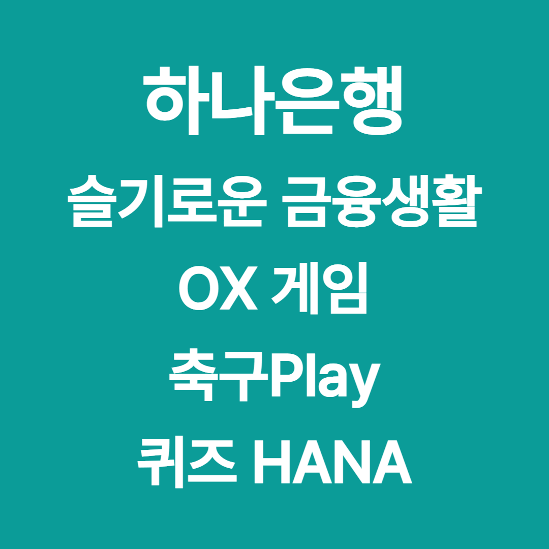 20260528 hanabank quiz