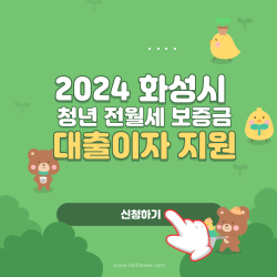 잡아바 어플라이 2024 화성시 청년 전월세 보증금 대출이자 지원사업 안내