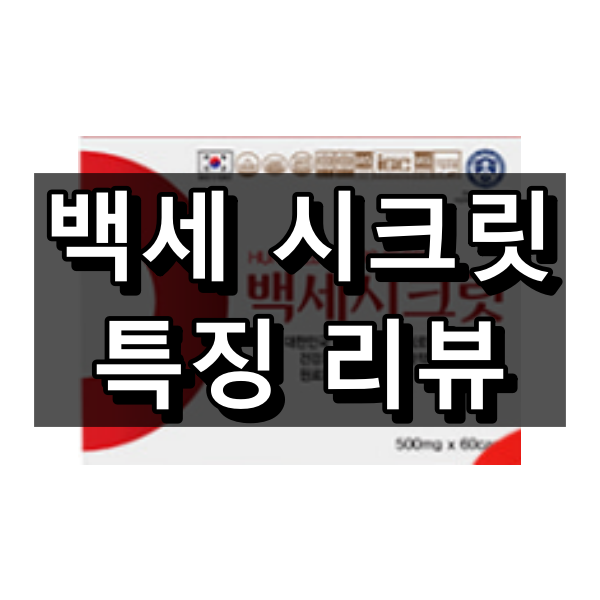 백세 시크릿 대표 이미지